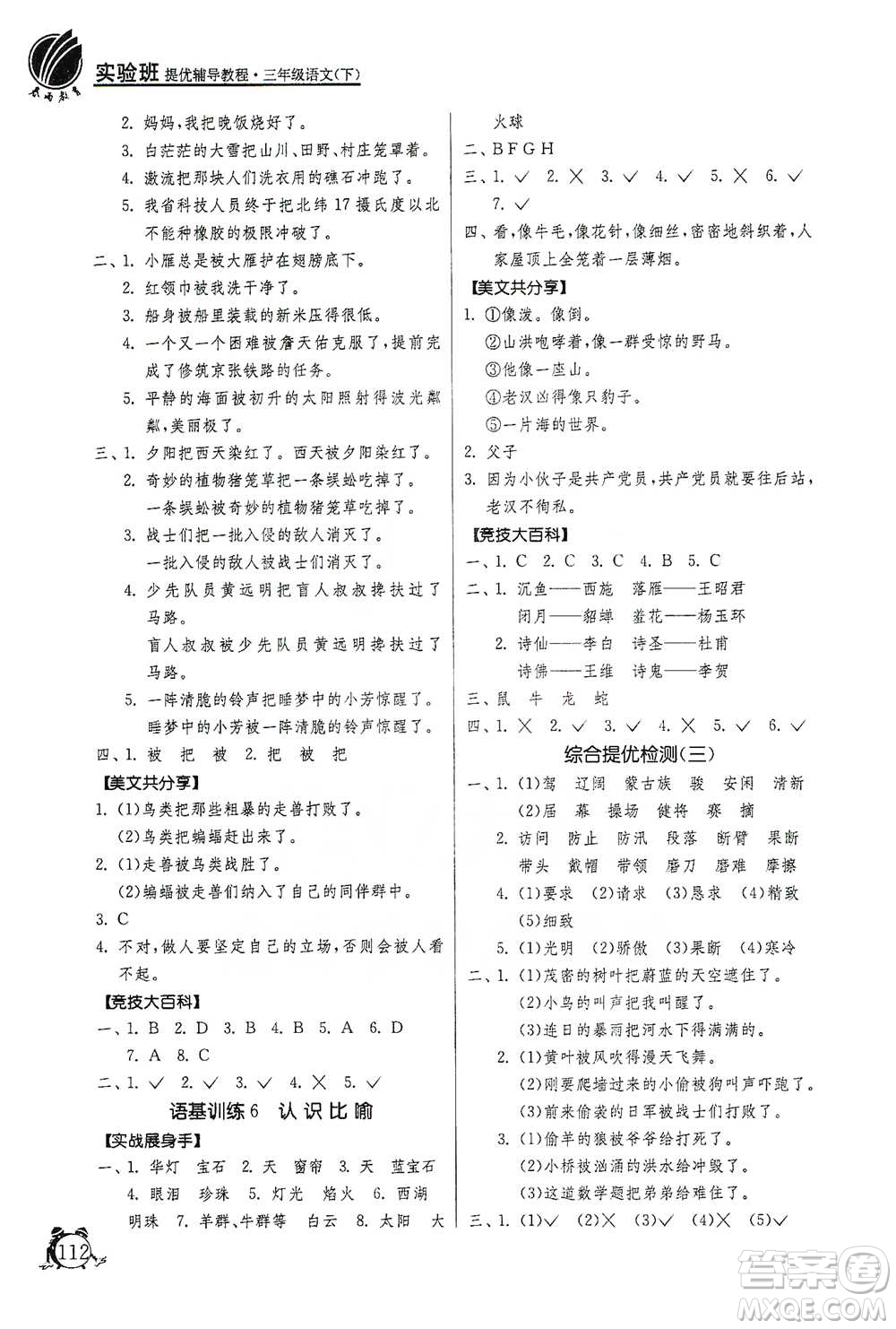 江蘇人民出版社2021實(shí)驗(yàn)班提優(yōu)輔導(dǎo)教程三年級(jí)下冊(cè)語文通用版參考答案