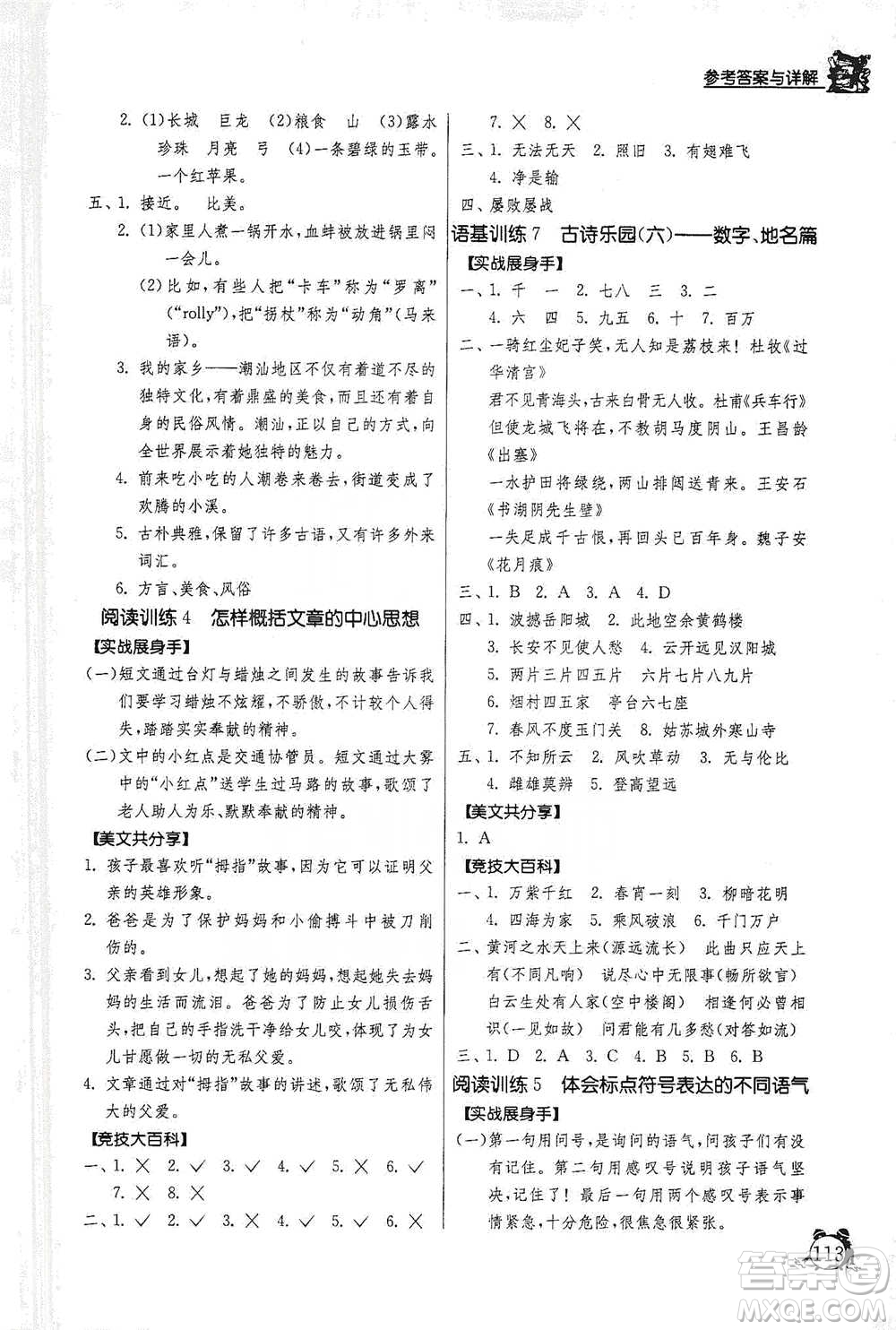 江蘇人民出版社2021實(shí)驗(yàn)班提優(yōu)輔導(dǎo)教程三年級(jí)下冊(cè)語文通用版參考答案