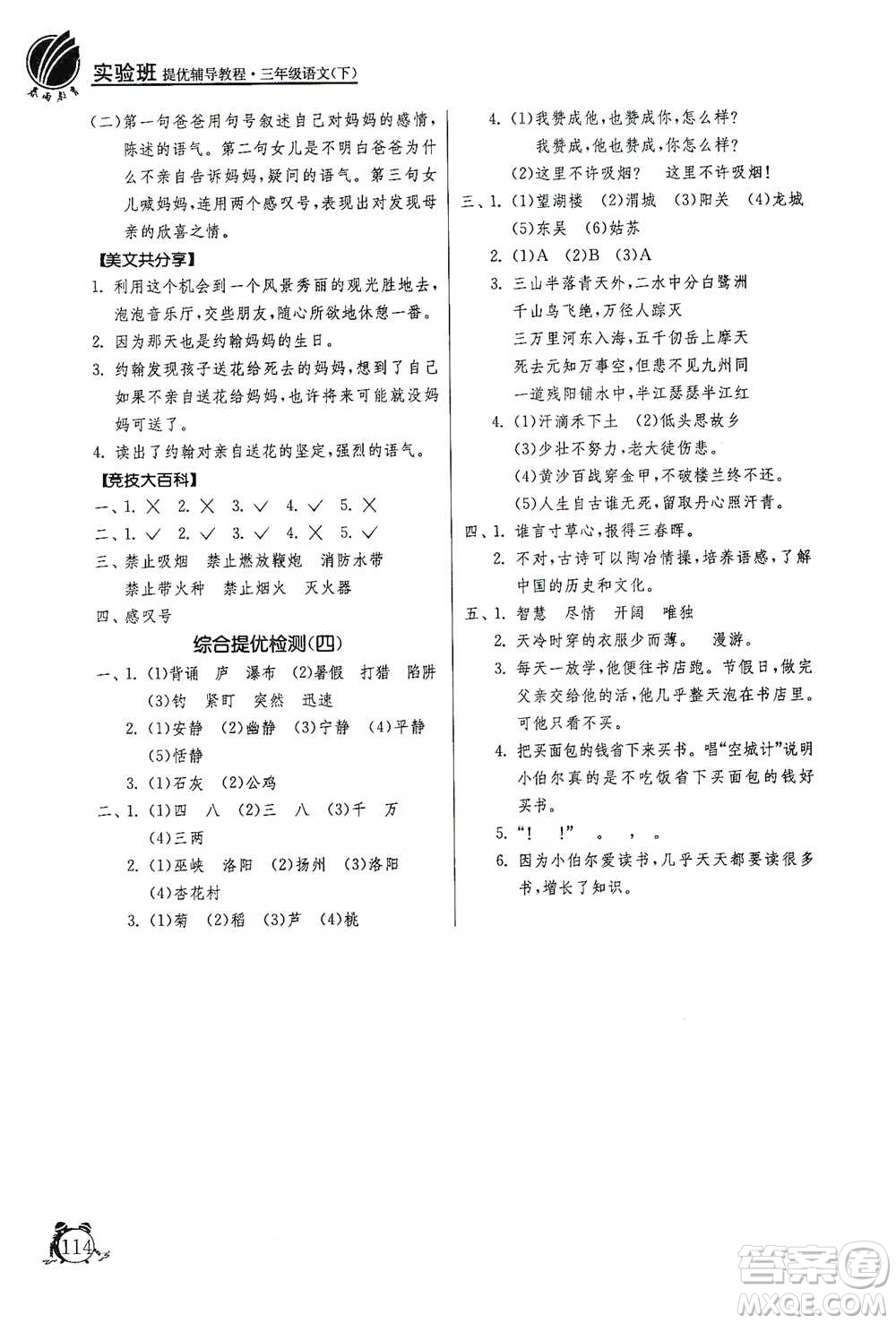江蘇人民出版社2021實(shí)驗(yàn)班提優(yōu)輔導(dǎo)教程三年級(jí)下冊(cè)語文通用版參考答案