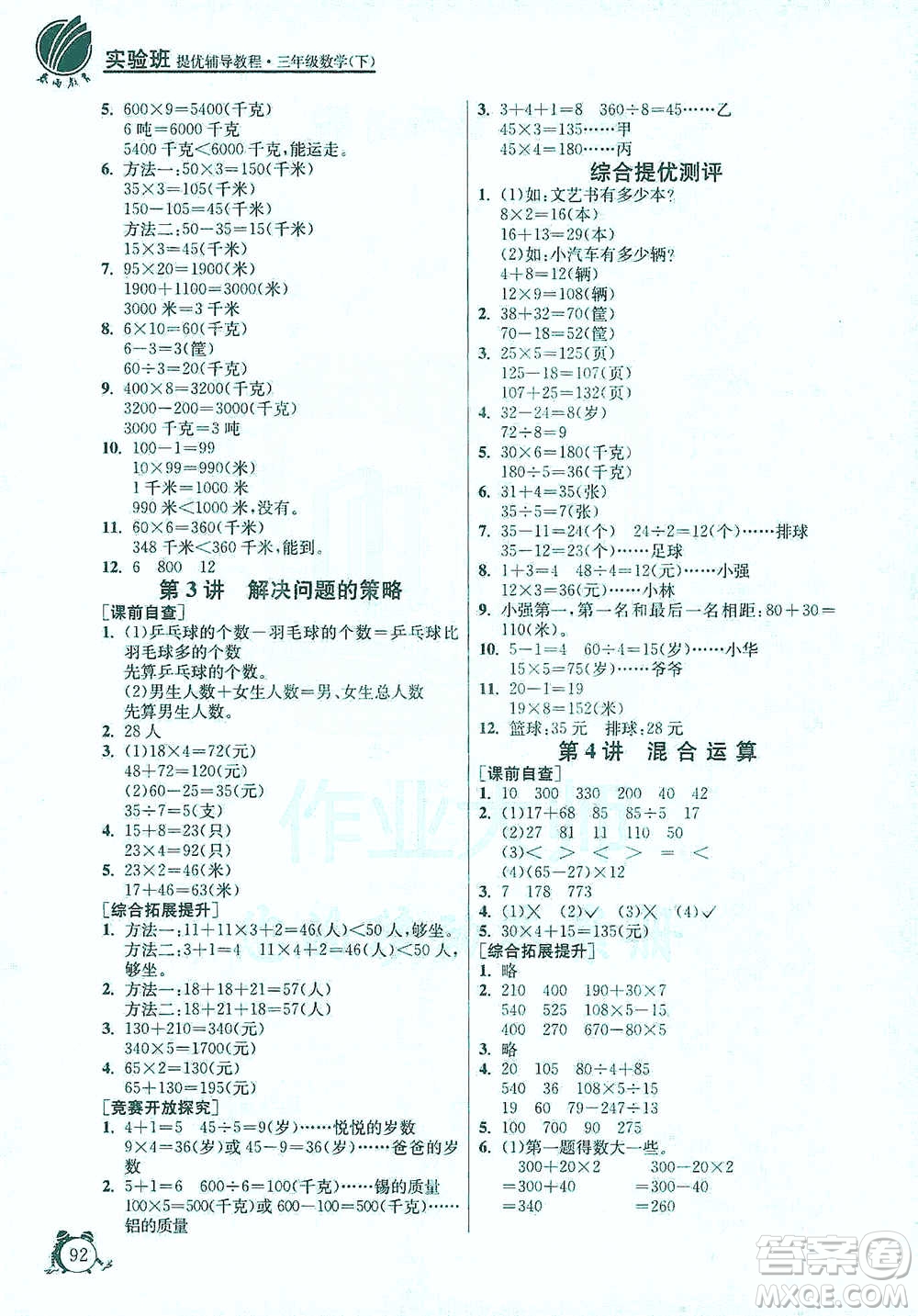 江蘇人民出版社2021實驗班提優(yōu)輔導(dǎo)教程三年級下冊數(shù)學(xué)通用版參考答案