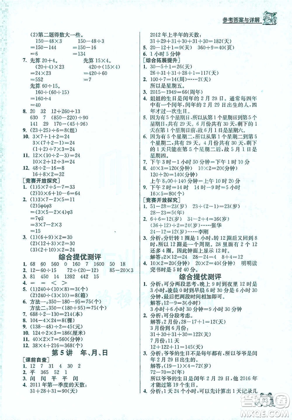江蘇人民出版社2021實驗班提優(yōu)輔導(dǎo)教程三年級下冊數(shù)學(xué)通用版參考答案