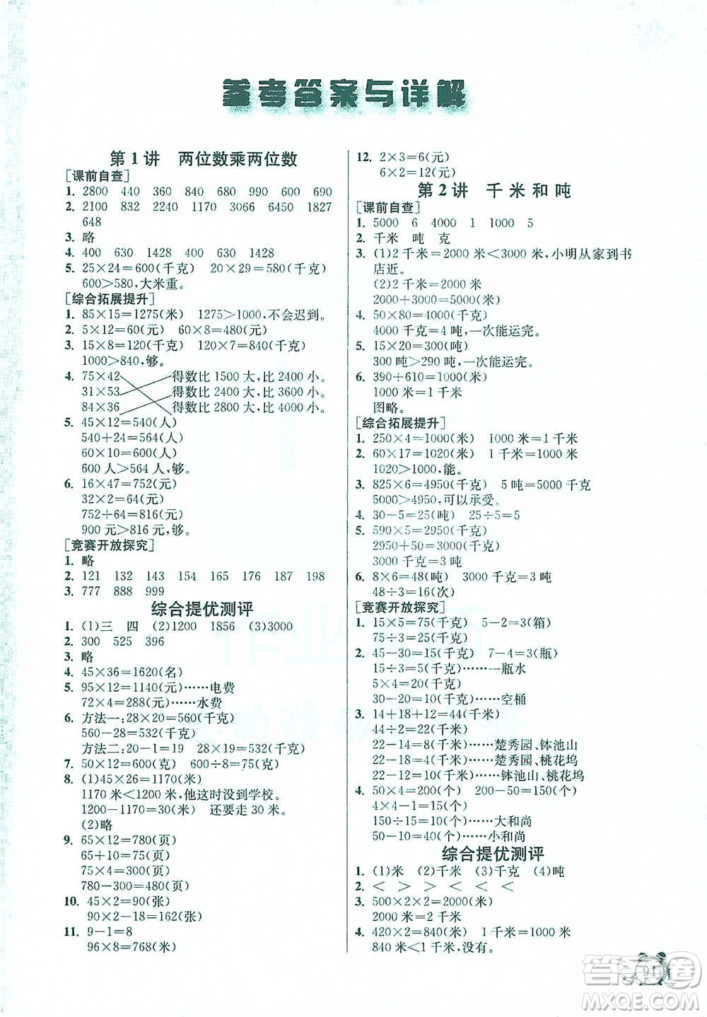 江蘇人民出版社2021實驗班提優(yōu)輔導(dǎo)教程三年級下冊數(shù)學(xué)通用版參考答案