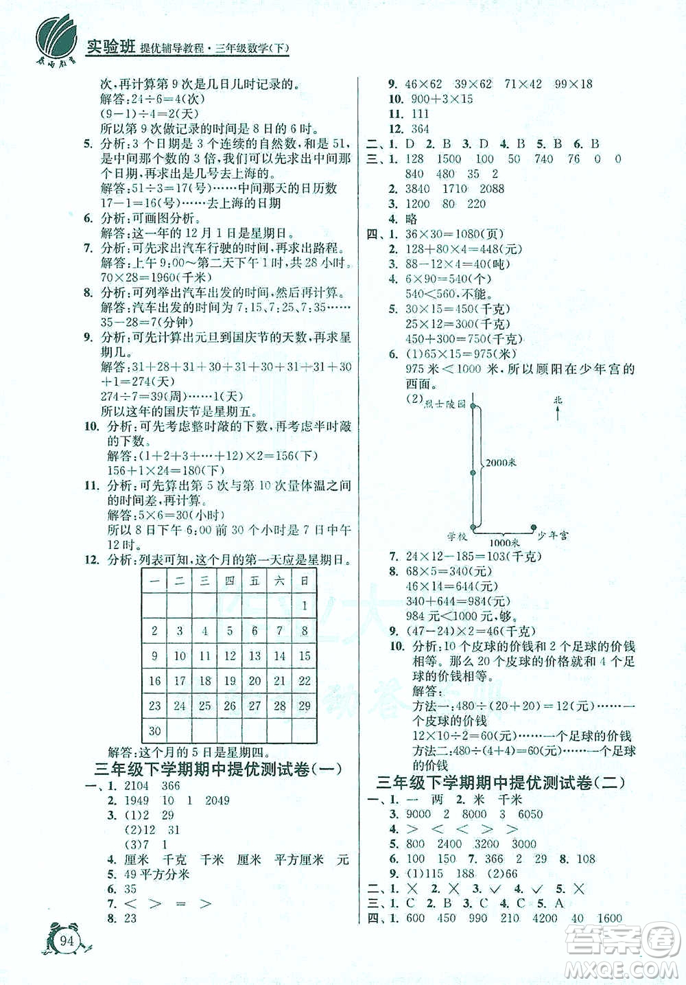 江蘇人民出版社2021實驗班提優(yōu)輔導(dǎo)教程三年級下冊數(shù)學(xué)通用版參考答案