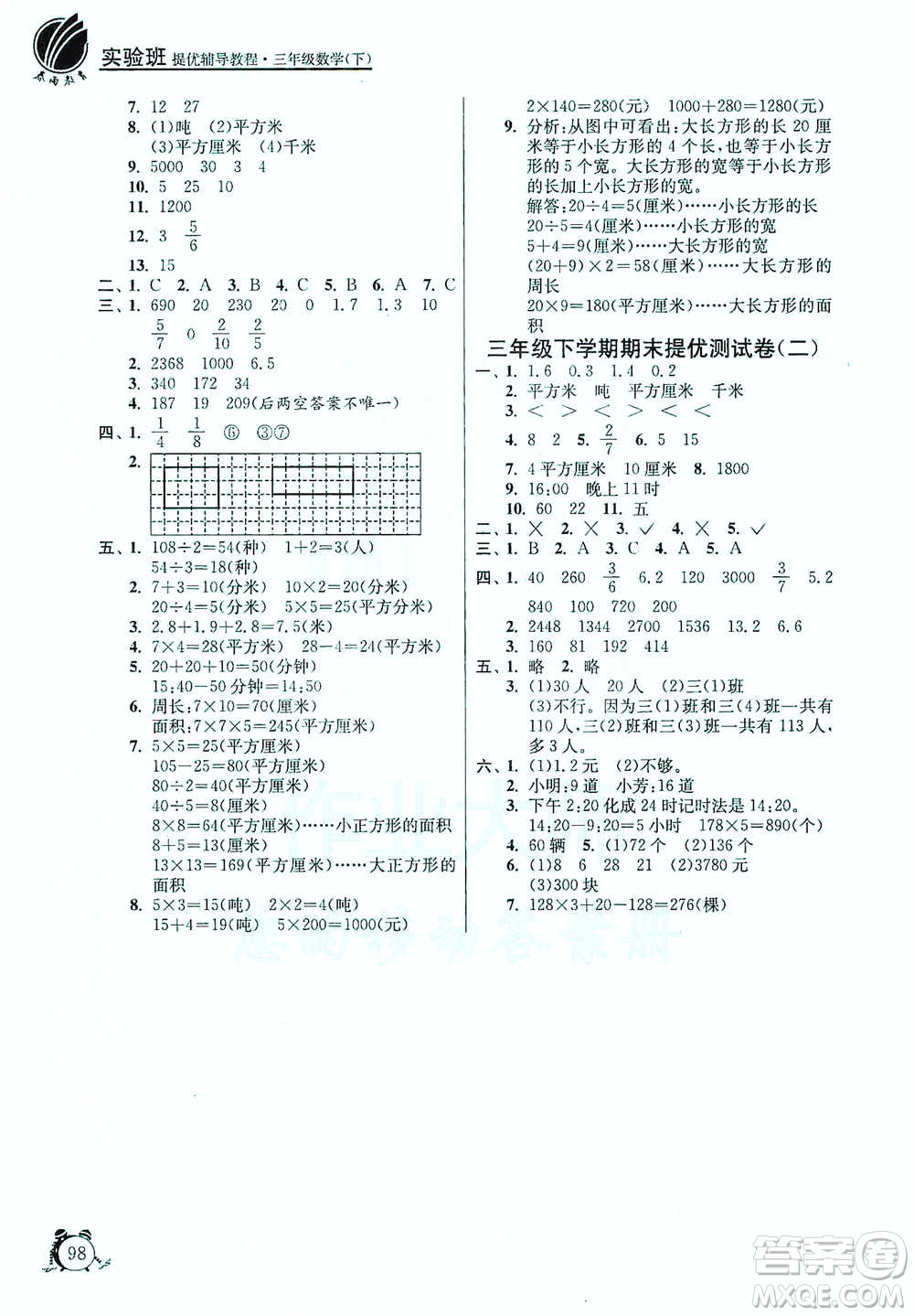 江蘇人民出版社2021實驗班提優(yōu)輔導(dǎo)教程三年級下冊數(shù)學(xué)通用版參考答案