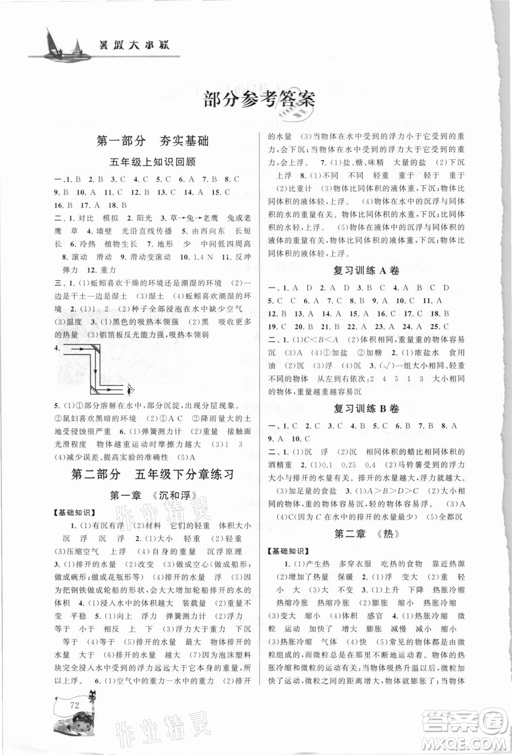 江蘇人民出版社2021小學(xué)版暑假大串聯(lián)科學(xué)五年級教育科學(xué)教材適用答案