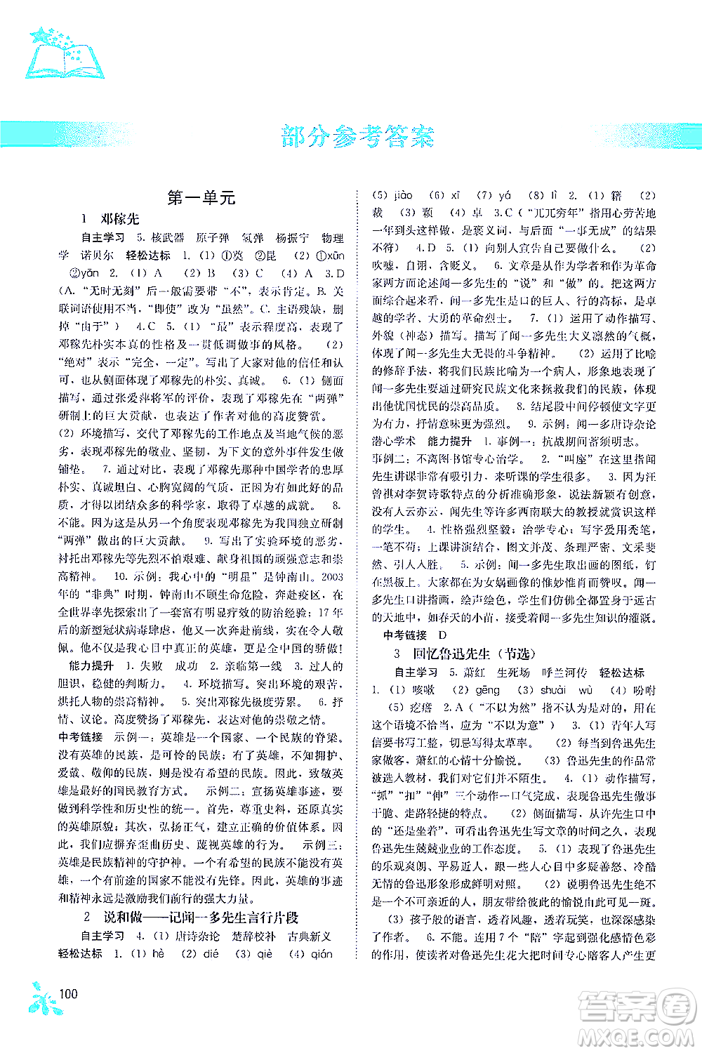 廣西教育出版社2021自主學(xué)習(xí)能力測評七年級語文下冊人教版答案