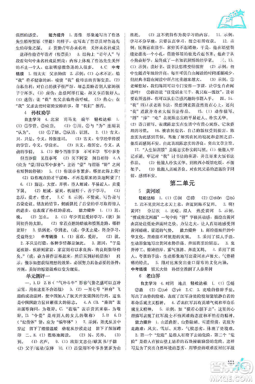 廣西教育出版社2021自主學(xué)習(xí)能力測評七年級語文下冊人教版答案