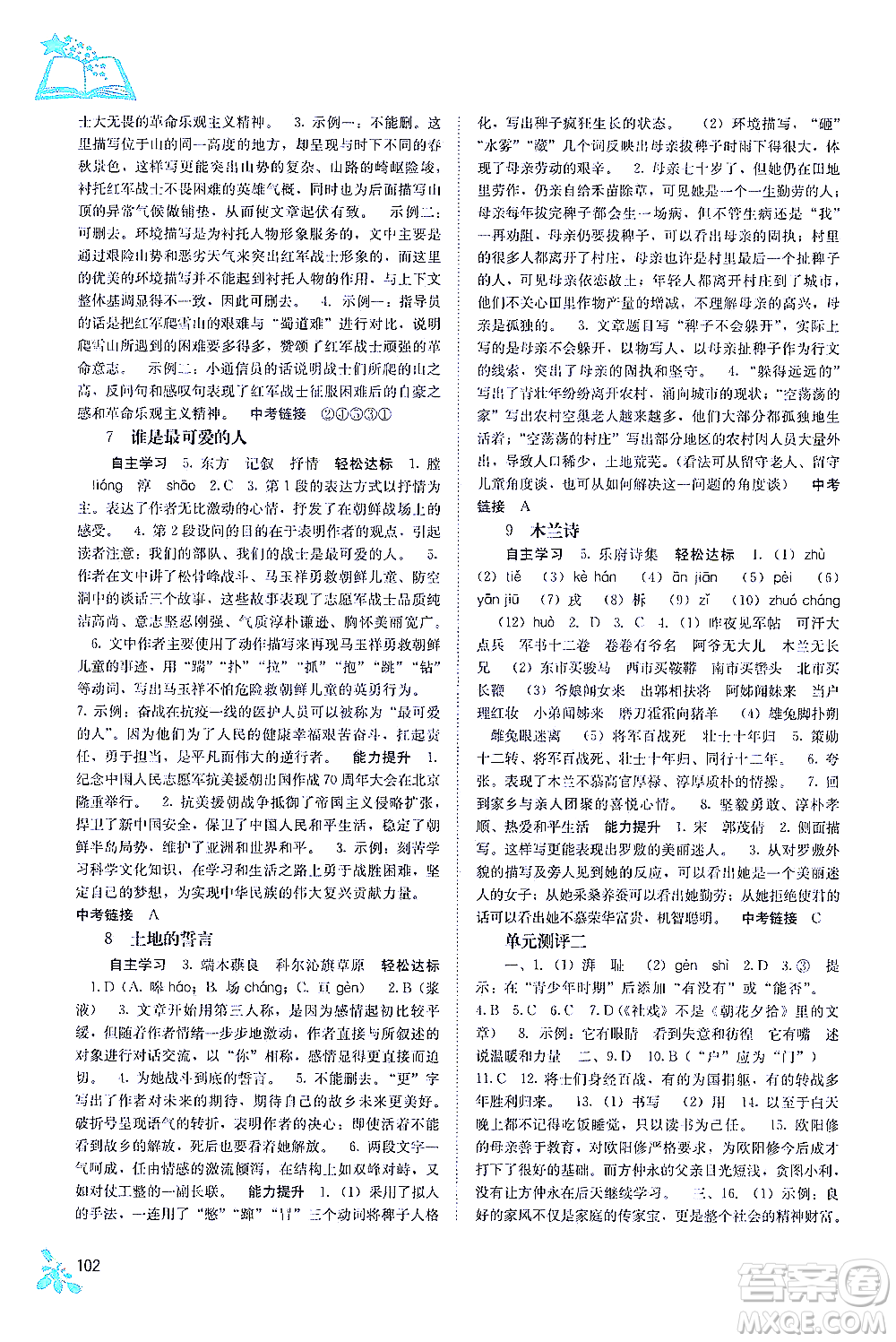 廣西教育出版社2021自主學(xué)習(xí)能力測評七年級語文下冊人教版答案