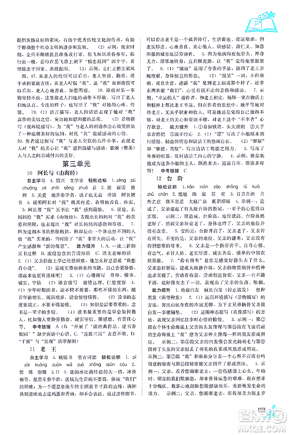 廣西教育出版社2021自主學(xué)習(xí)能力測評七年級語文下冊人教版答案