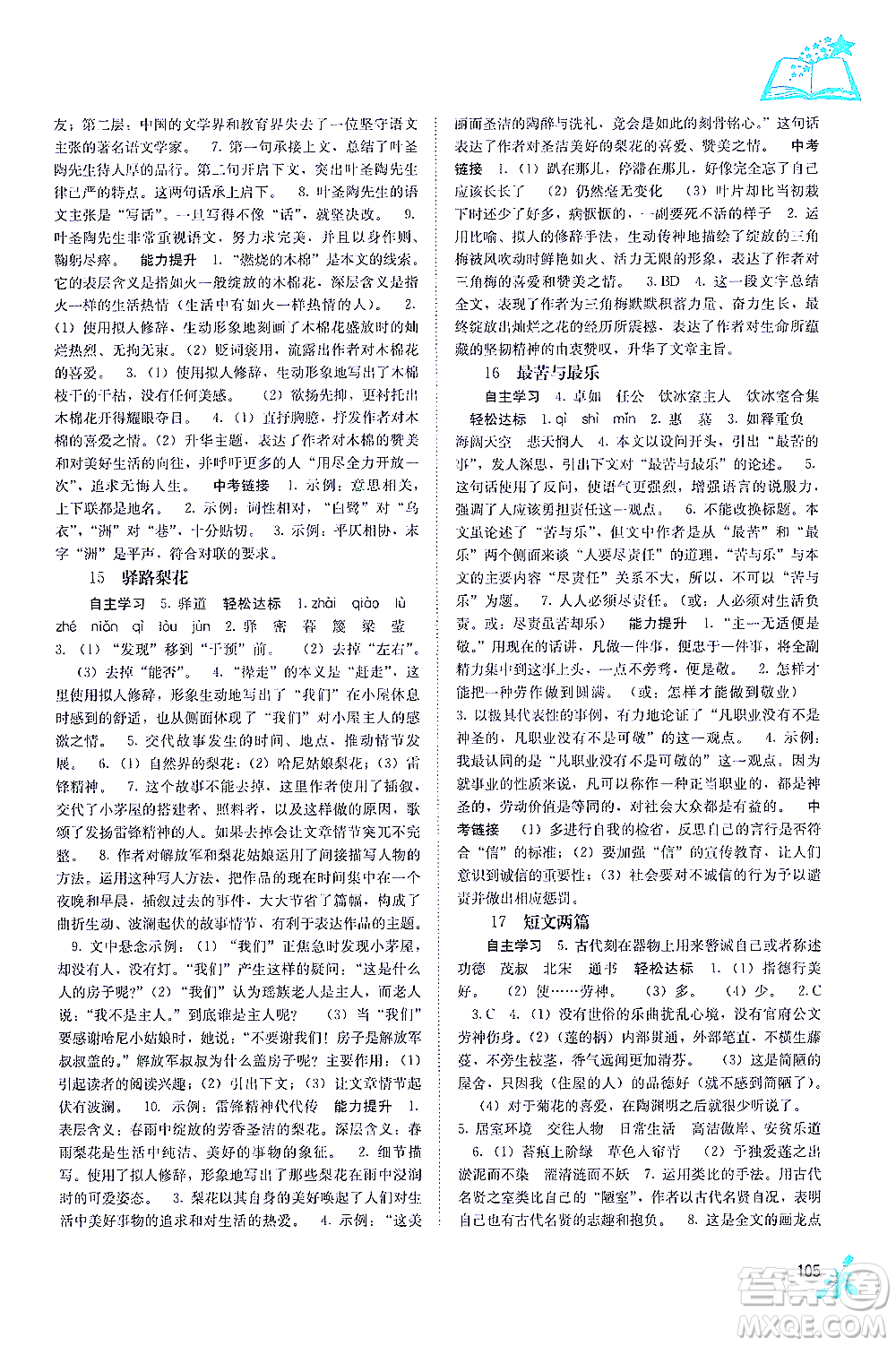 廣西教育出版社2021自主學(xué)習(xí)能力測評七年級語文下冊人教版答案