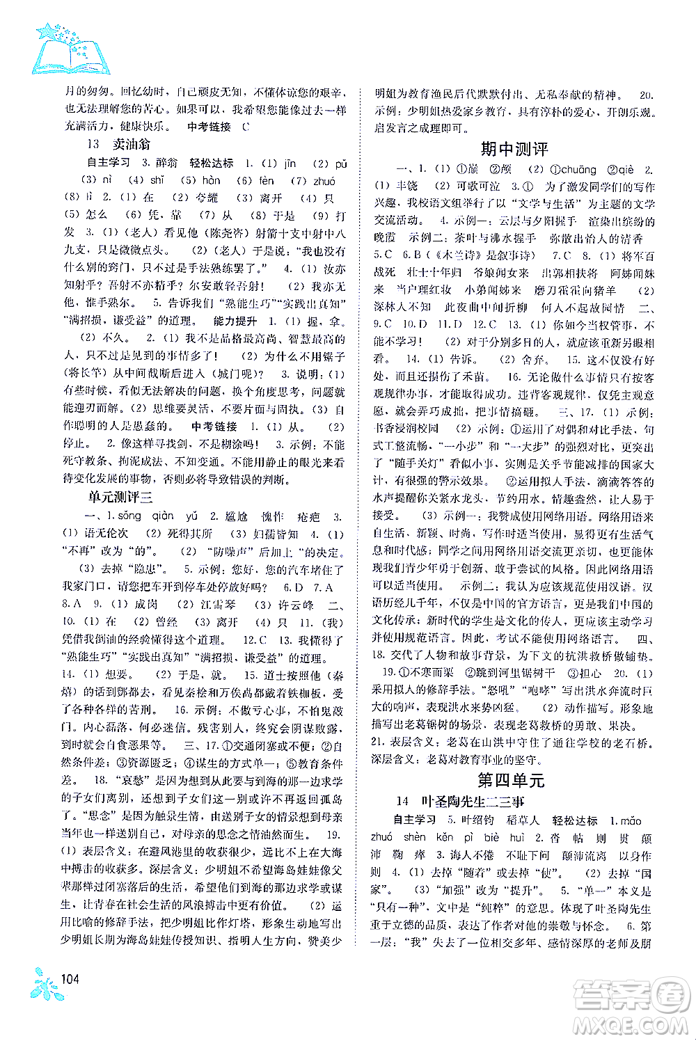廣西教育出版社2021自主學(xué)習(xí)能力測評七年級語文下冊人教版答案