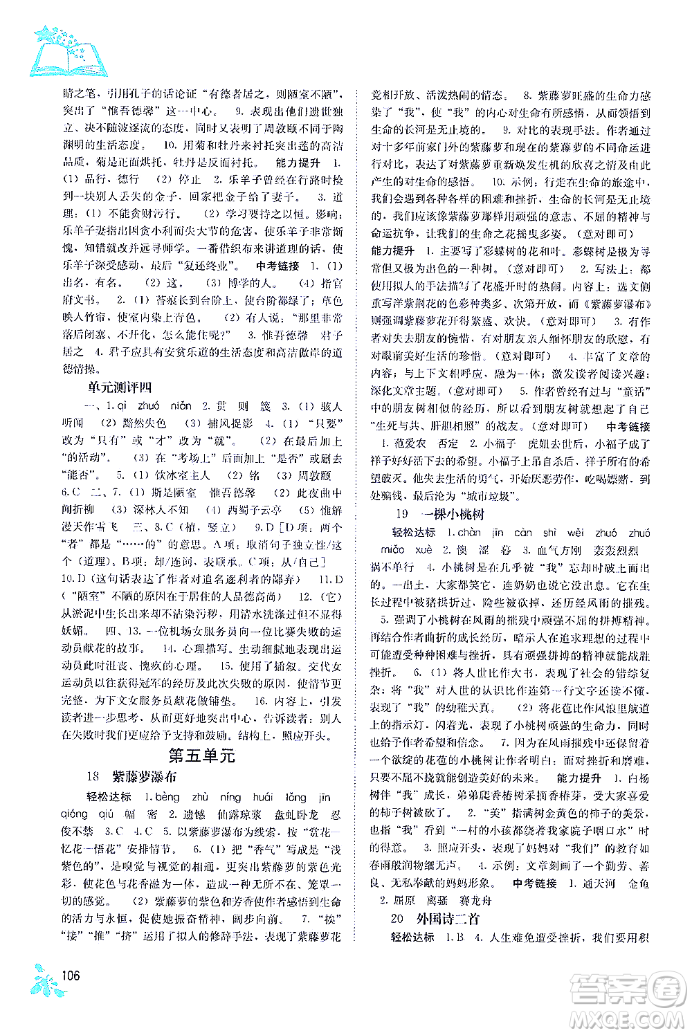 廣西教育出版社2021自主學(xué)習(xí)能力測評七年級語文下冊人教版答案