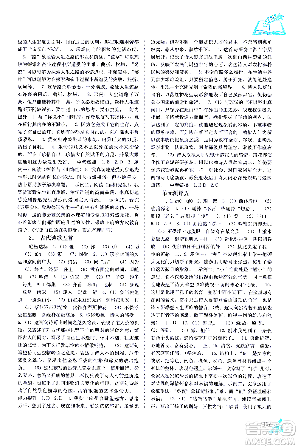 廣西教育出版社2021自主學(xué)習(xí)能力測評七年級語文下冊人教版答案