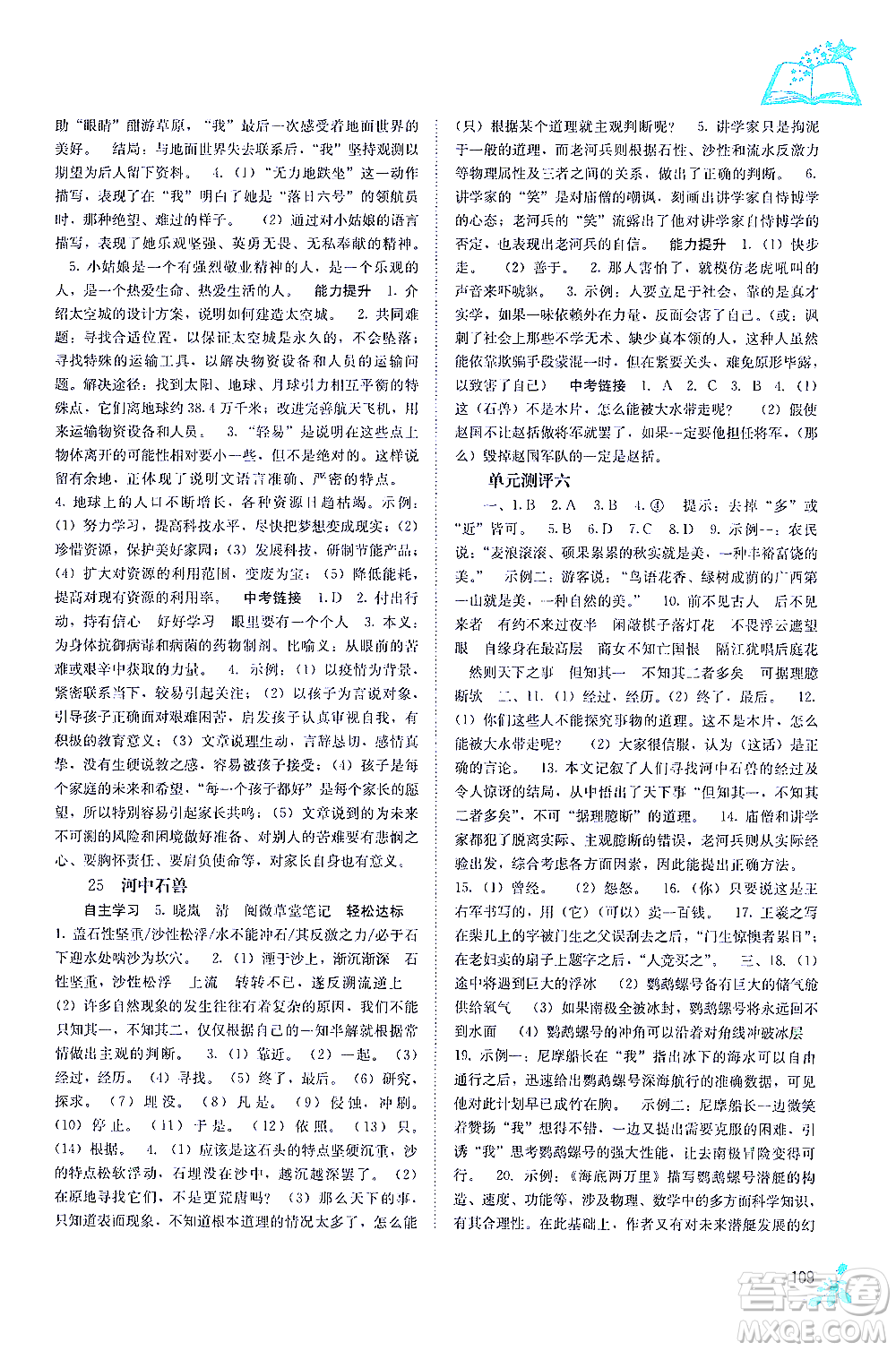 廣西教育出版社2021自主學(xué)習(xí)能力測評七年級語文下冊人教版答案