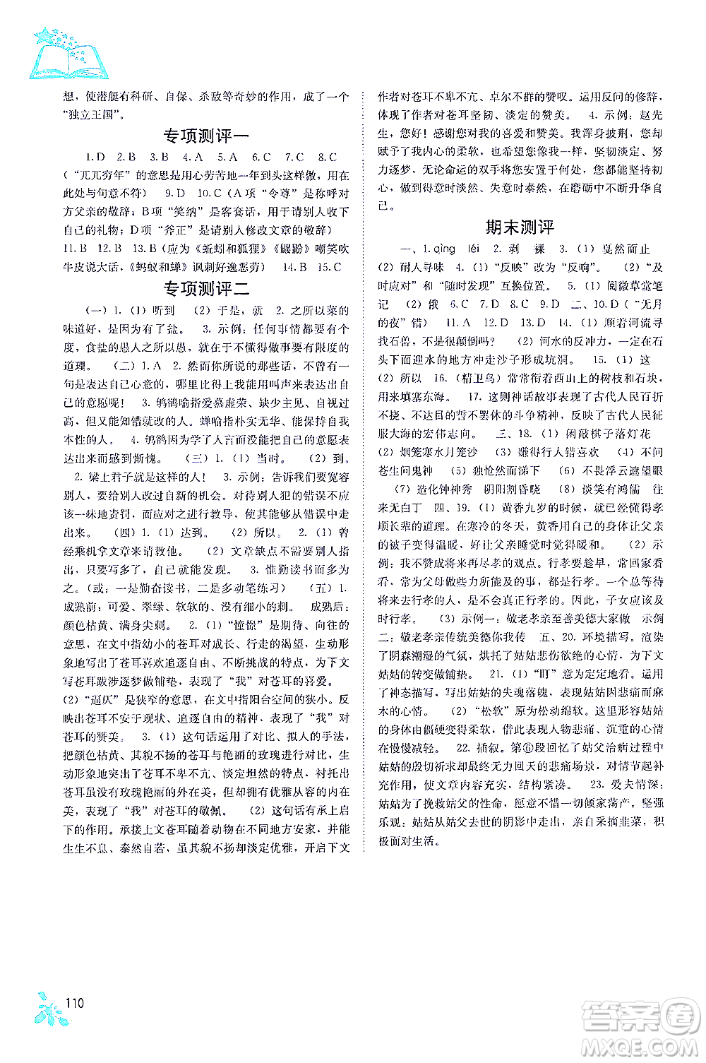 廣西教育出版社2021自主學(xué)習(xí)能力測評七年級語文下冊人教版答案