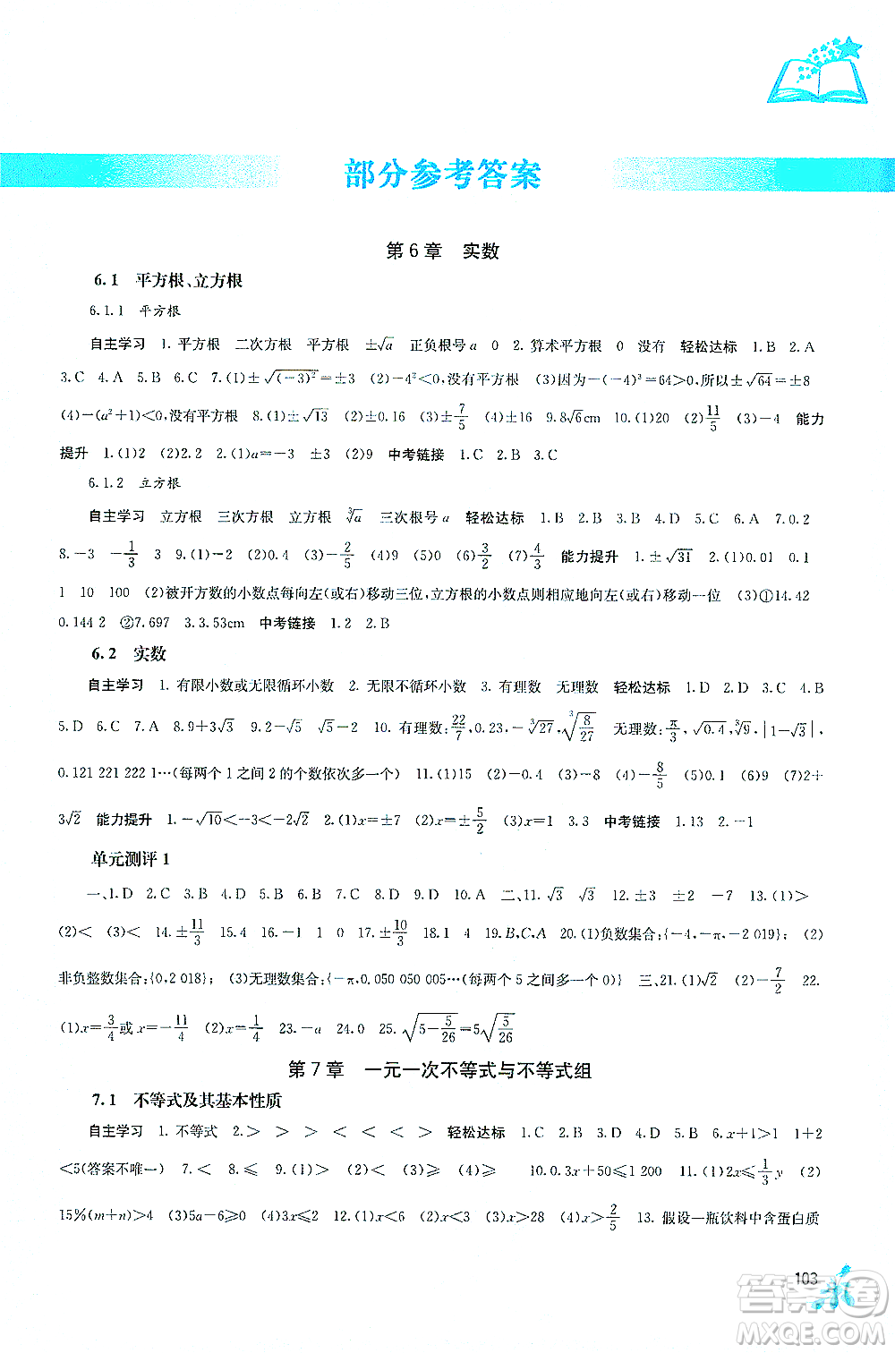 廣西教育出版社2021自主學(xué)習(xí)能力測(cè)評(píng)七年級(jí)數(shù)學(xué)下冊(cè)滬科版答案