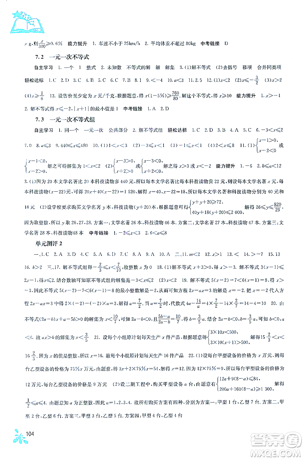 廣西教育出版社2021自主學(xué)習(xí)能力測(cè)評(píng)七年級(jí)數(shù)學(xué)下冊(cè)滬科版答案