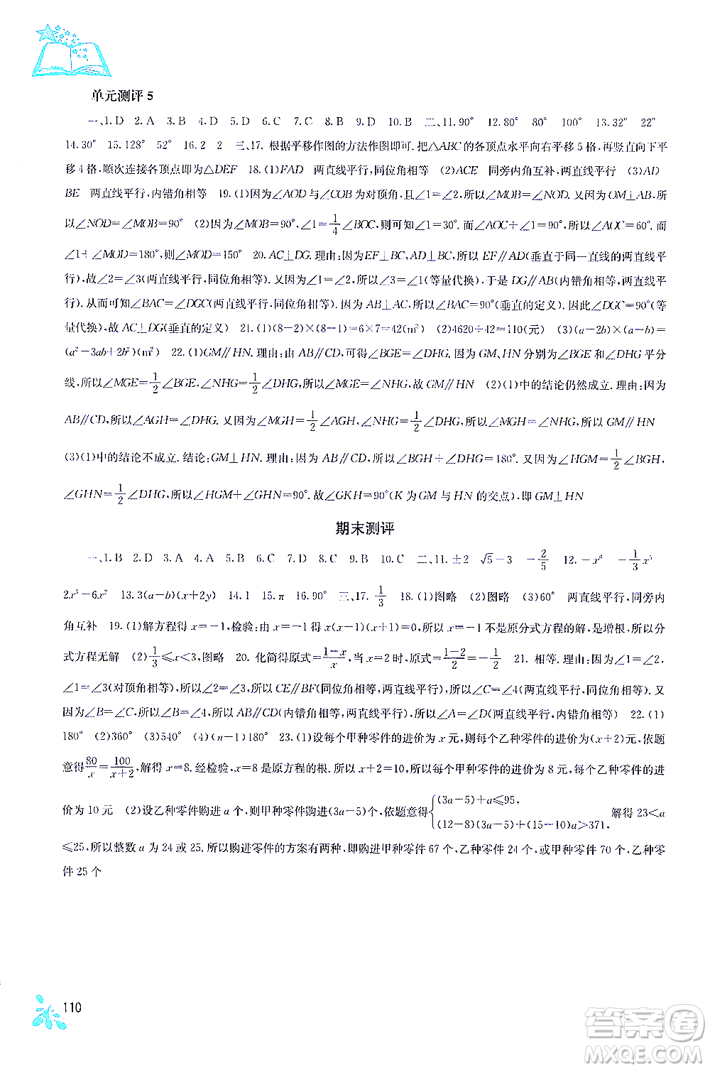 廣西教育出版社2021自主學(xué)習(xí)能力測(cè)評(píng)七年級(jí)數(shù)學(xué)下冊(cè)滬科版答案