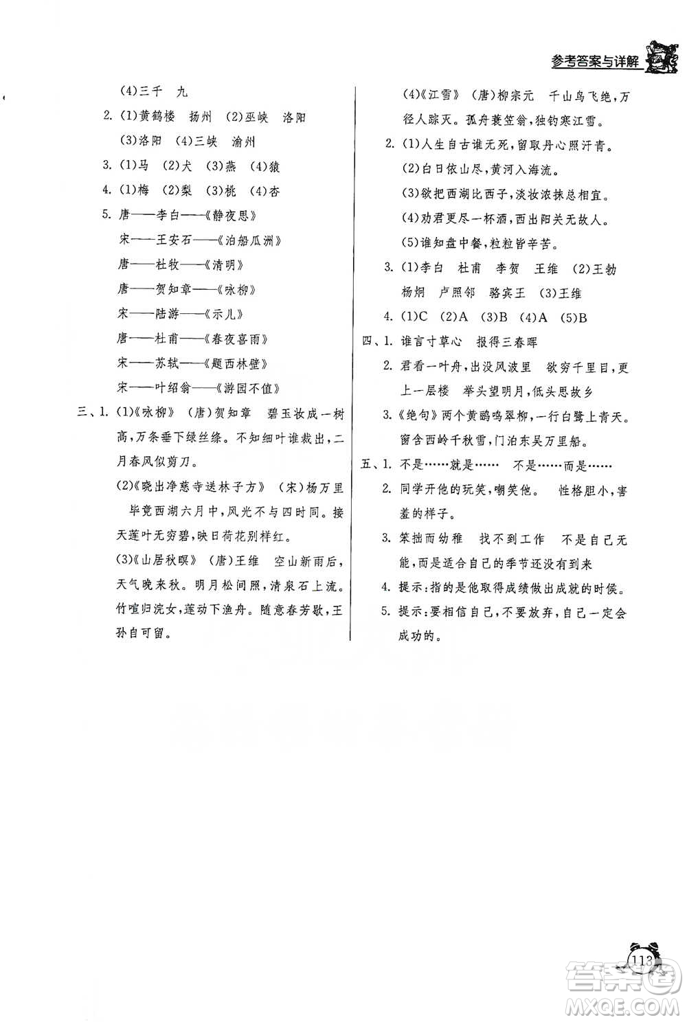 江蘇人民出版社2021實驗班提優(yōu)輔導教程四年級下冊語文通用版參考答案