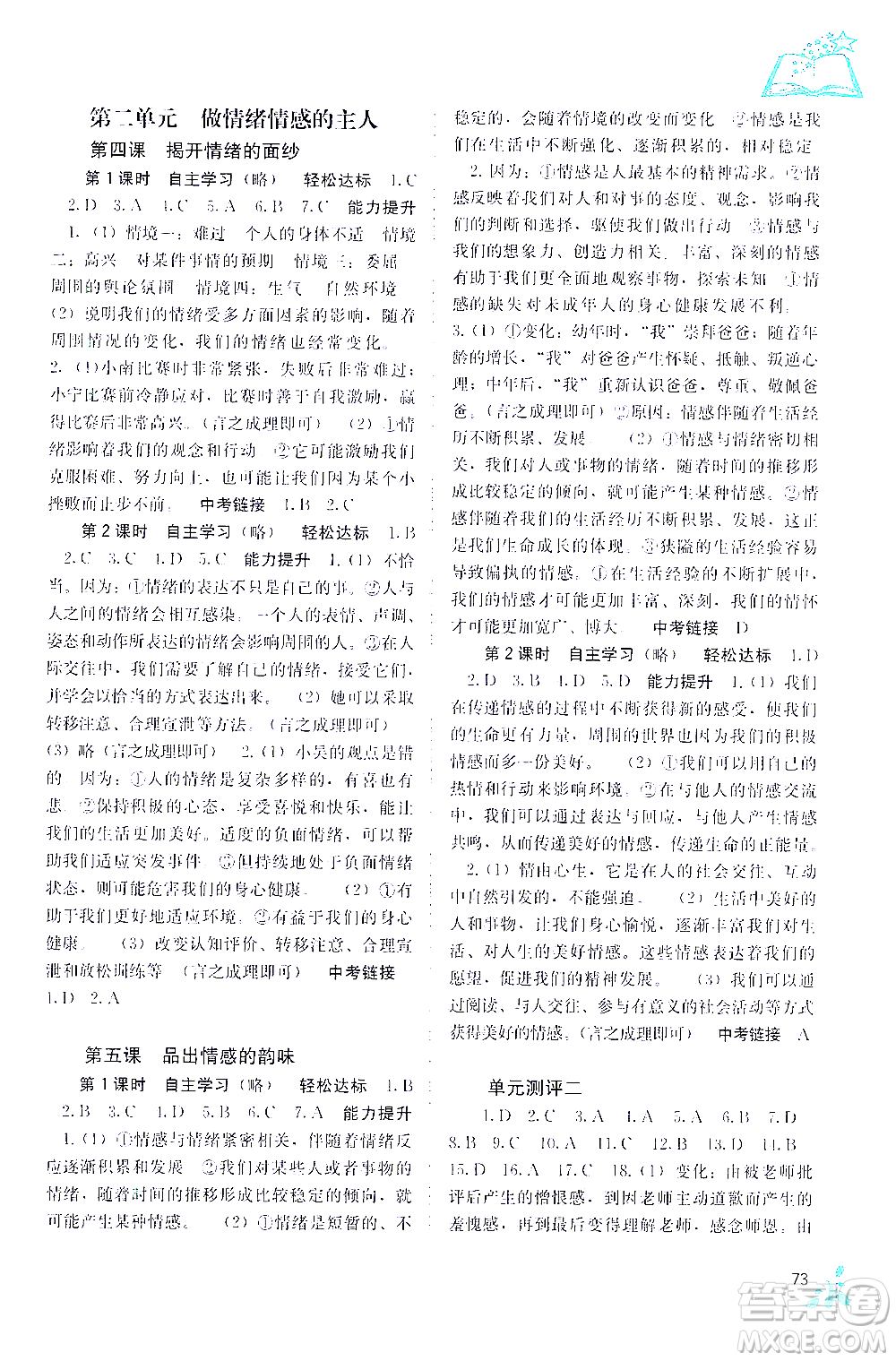 廣西教育出版社2021自主學習能力測評七年級道德與法治下冊人教版答案