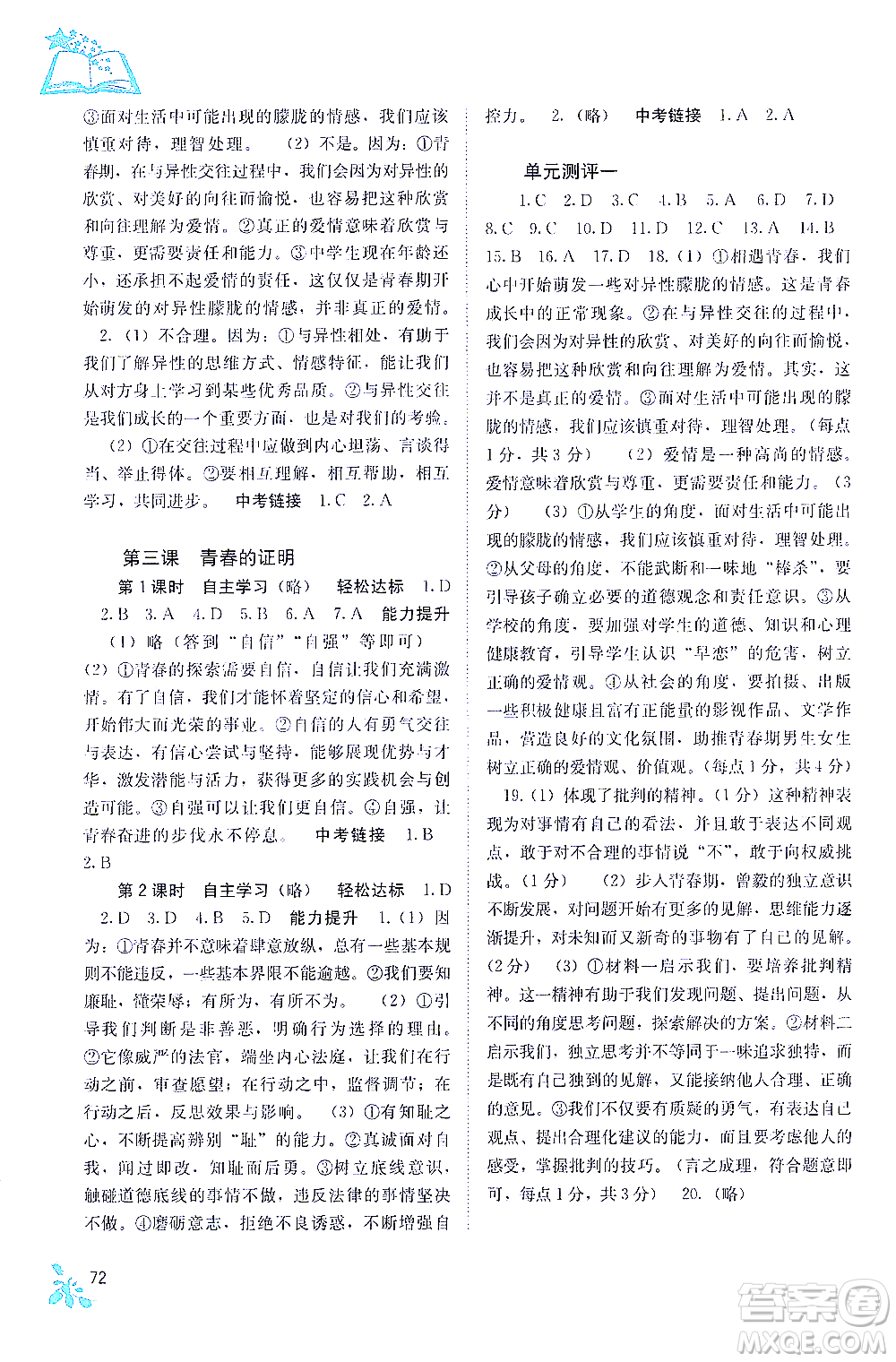 廣西教育出版社2021自主學習能力測評七年級道德與法治下冊人教版答案