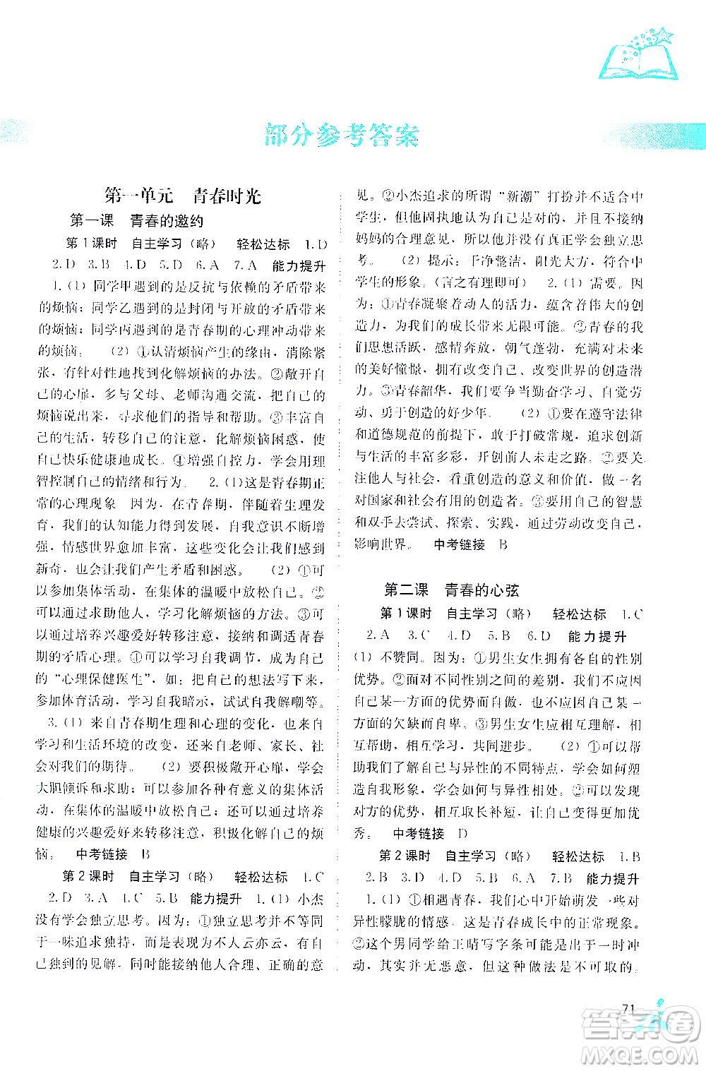 廣西教育出版社2021自主學習能力測評七年級道德與法治下冊人教版答案
