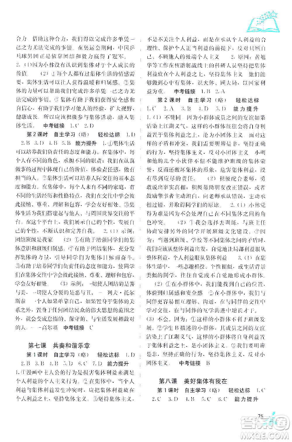 廣西教育出版社2021自主學習能力測評七年級道德與法治下冊人教版答案