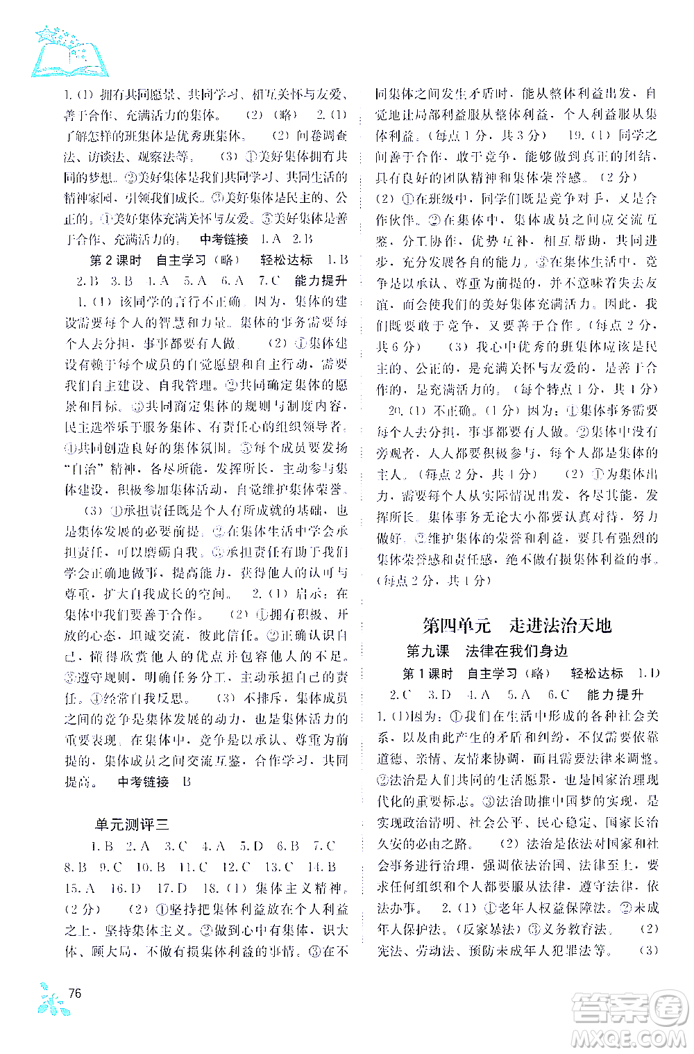 廣西教育出版社2021自主學習能力測評七年級道德與法治下冊人教版答案