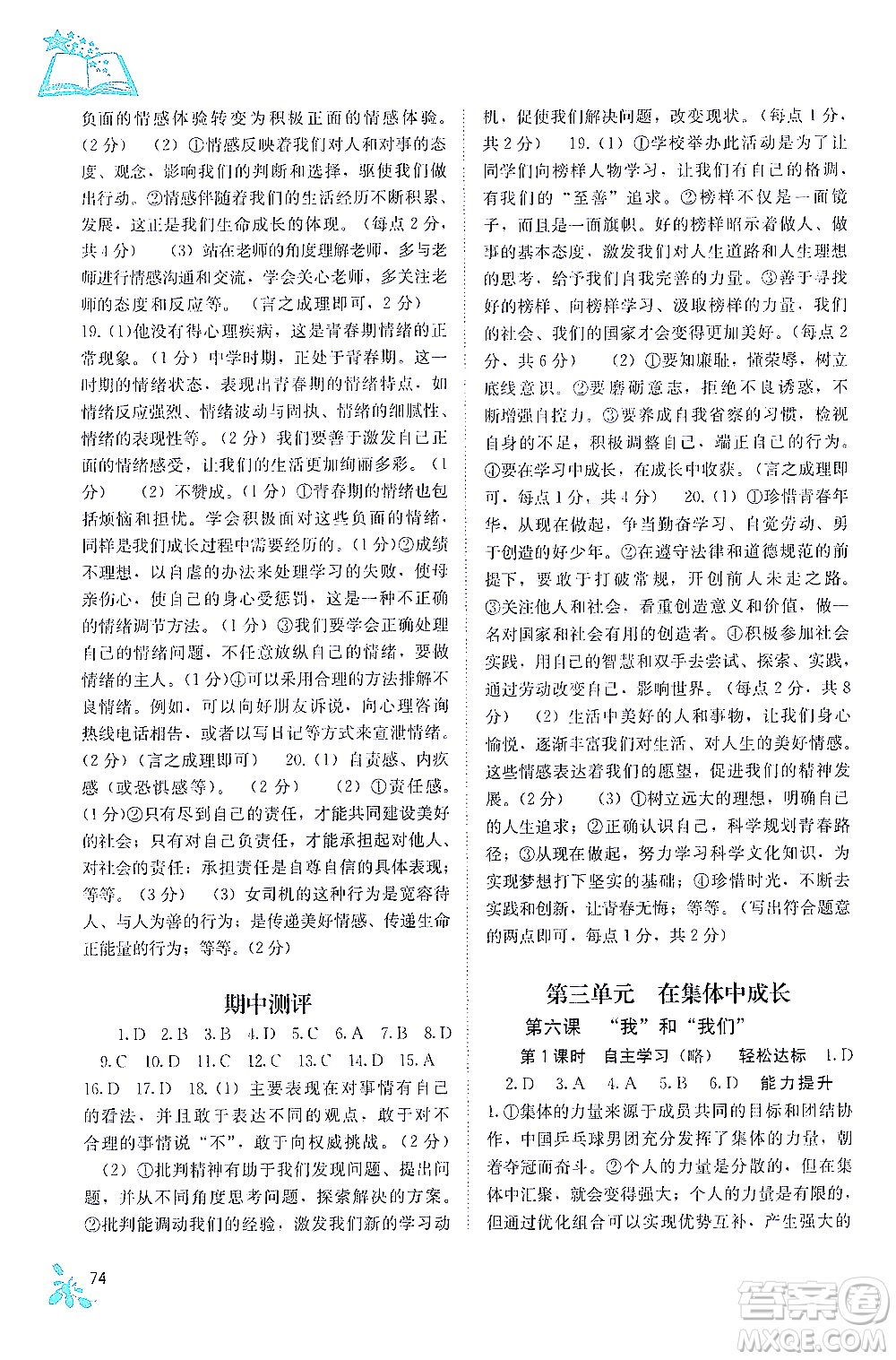 廣西教育出版社2021自主學習能力測評七年級道德與法治下冊人教版答案