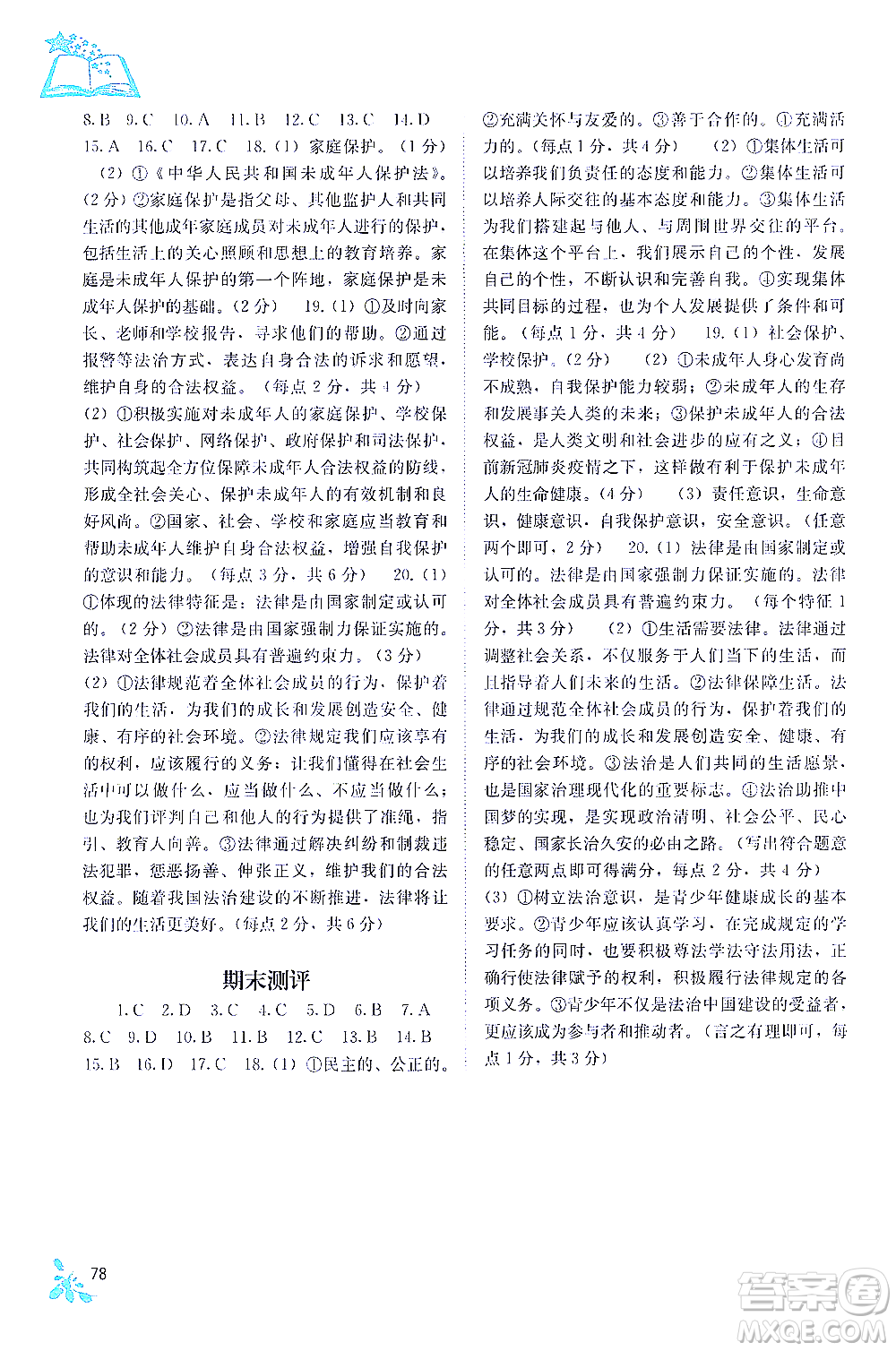 廣西教育出版社2021自主學習能力測評七年級道德與法治下冊人教版答案