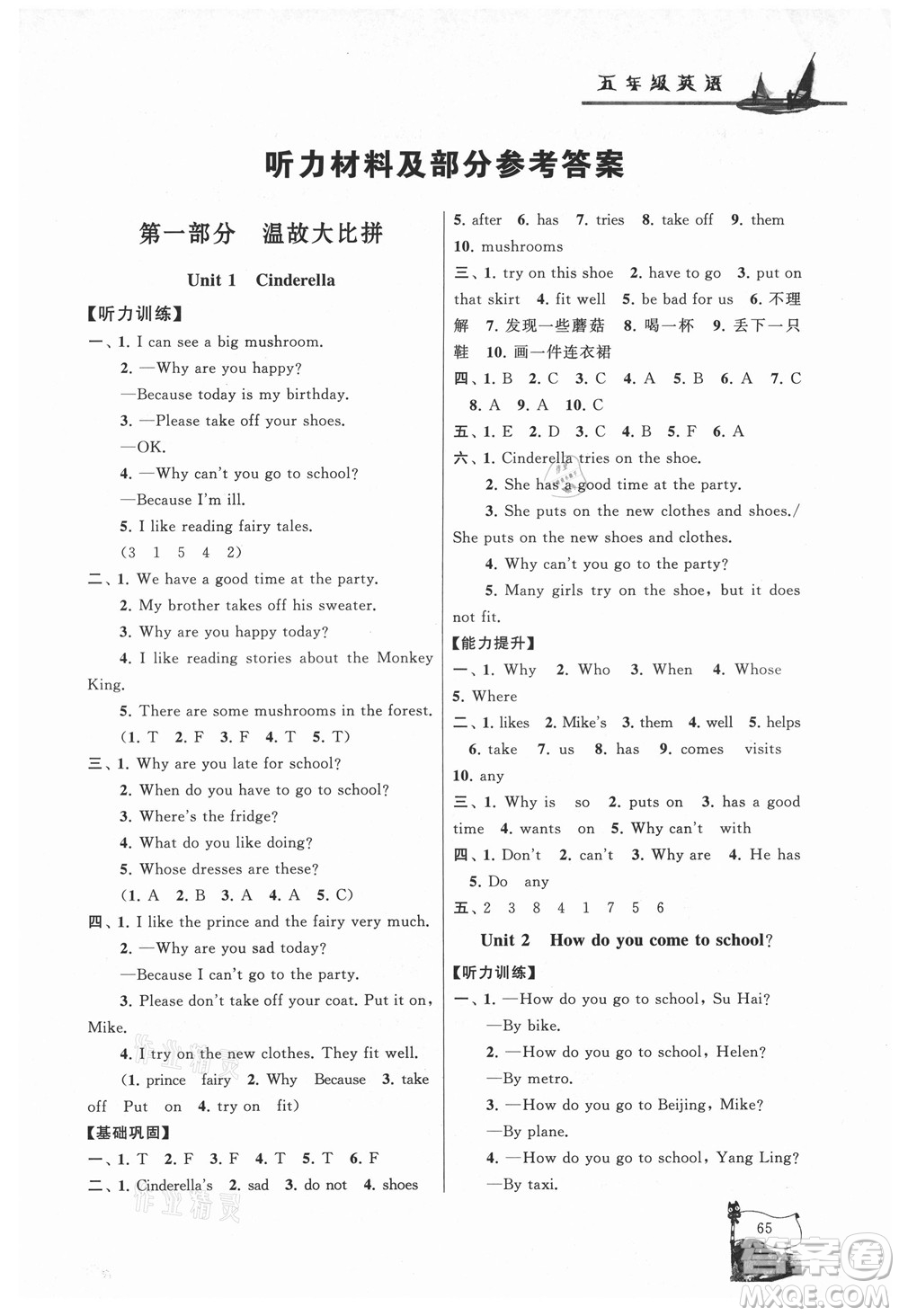 黃山書社2021小學(xué)版暑假大串聯(lián)英語五年級(jí)YLNJ譯林牛津適用答案