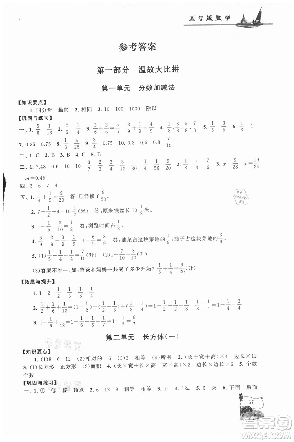安徽人民出版社2021小學(xué)版暑假大串聯(lián)數(shù)學(xué)五年級北京師范教材適用答案