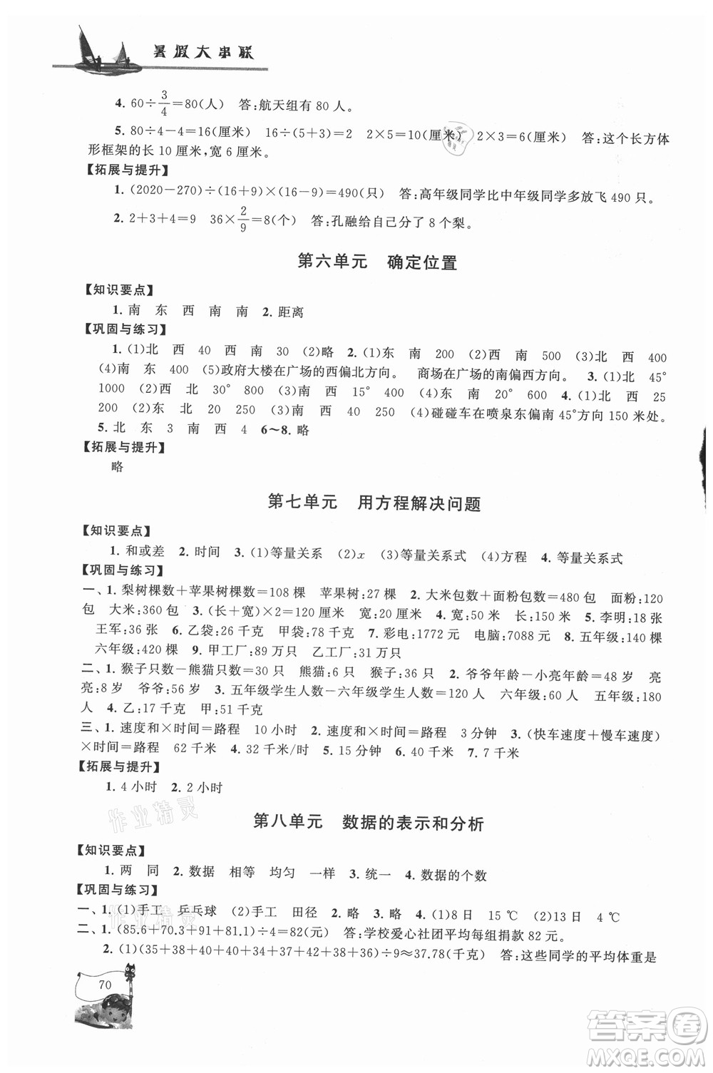 安徽人民出版社2021小學(xué)版暑假大串聯(lián)數(shù)學(xué)五年級北京師范教材適用答案