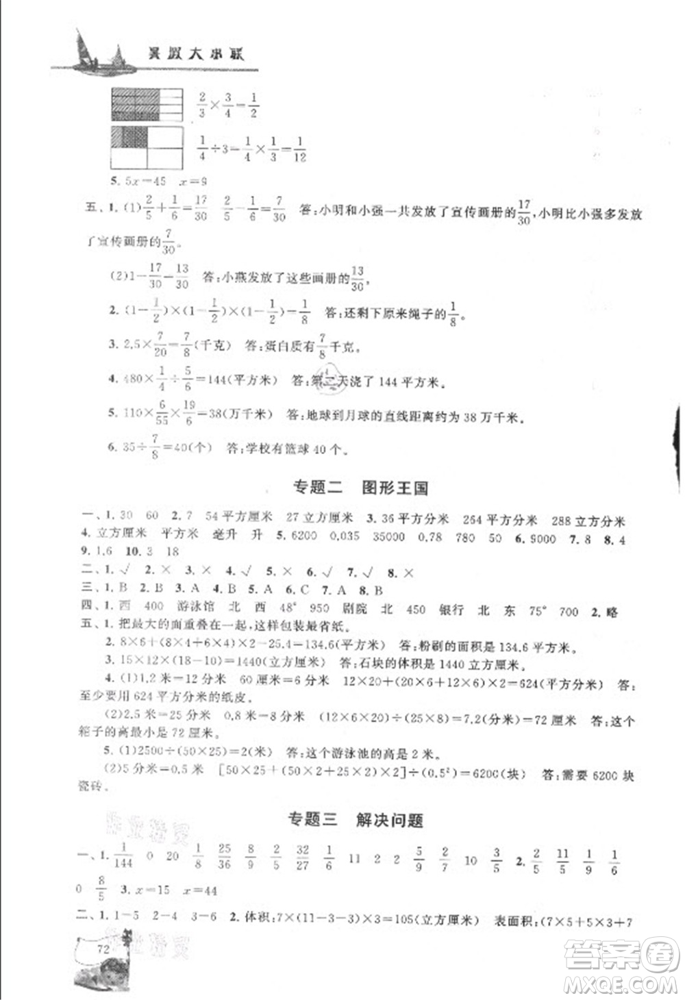 安徽人民出版社2021小學(xué)版暑假大串聯(lián)數(shù)學(xué)五年級北京師范教材適用答案