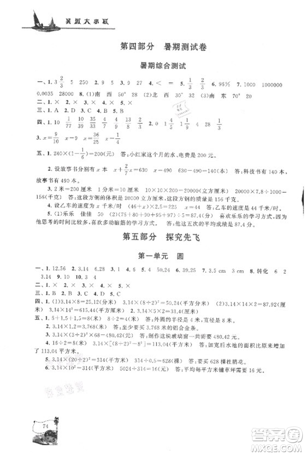 安徽人民出版社2021小學(xué)版暑假大串聯(lián)數(shù)學(xué)五年級北京師范教材適用答案