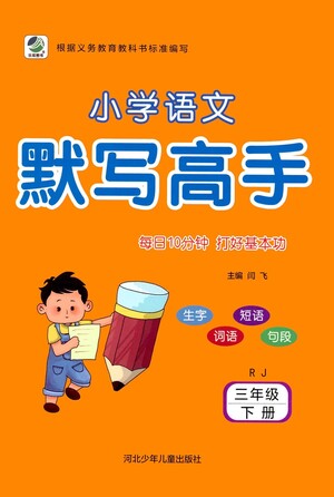 河北少年兒童出版社2021小學(xué)語(yǔ)文默寫(xiě)高手三年級(jí)下冊(cè)人教版參考答案