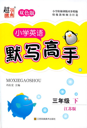 江蘇鳳凰美術(shù)出版社2021超能學(xué)典小學(xué)英語默寫高手三年級(jí)下冊江蘇版參考答案