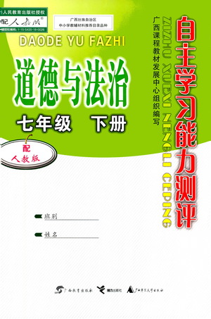 廣西教育出版社2021自主學習能力測評七年級道德與法治下冊人教版答案