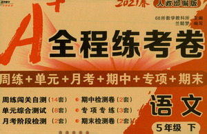長(zhǎng)春出版社2021A+全程練考卷五年級(jí)語(yǔ)文下冊(cè)人教版答案