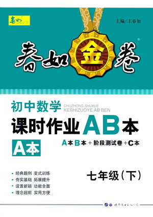 世界圖書(shū)出版公司2021春如金卷初中數(shù)學(xué)課時(shí)作業(yè)AB本七年級(jí)下冊(cè)階段測(cè)試卷答案