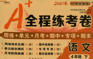 長(zhǎng)春出版社2021A+全程練考卷四年級(jí)語(yǔ)文下冊(cè)人教版答案