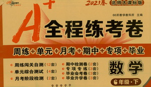 長春出版社2021A+全程練考卷六年級數(shù)學(xué)下冊北師大版答案