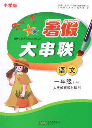 安徽人民出版社2021小學版暑假大串聯(lián)語文一年級人民教育教材適用答案
