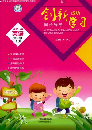 云南科技出版社2021創(chuàng)新成功學習同步導學六年級下冊英語人教版參考答案