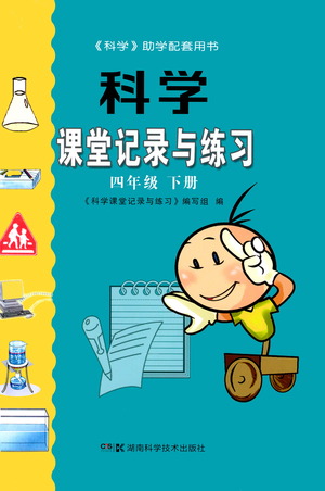 湖南科學技術出版社2021課堂記錄與練習四年級下冊科學參考答案