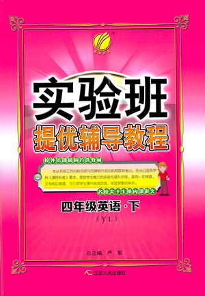 江蘇人民出版社2021實(shí)驗(yàn)班提優(yōu)輔導(dǎo)教程四年級下冊英語譯林版參考答案