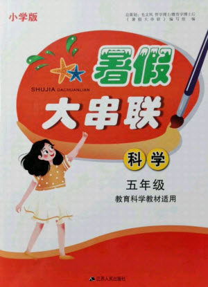 江蘇人民出版社2021小學(xué)版暑假大串聯(lián)科學(xué)五年級教育科學(xué)教材適用答案