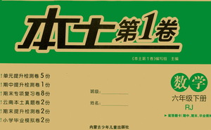 內(nèi)蒙古少年兒童出版社2021本土第1卷六年級數(shù)學(xué)下冊人教版答案