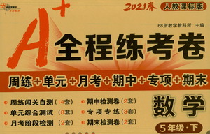長(zhǎng)春出版社2021A+全程練考卷五年級(jí)數(shù)學(xué)下冊(cè)人教版答案