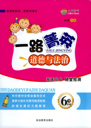 延邊教育出版社2021一路菁英六年級道德與法治下冊答案